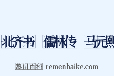 北齐书·儒林传·马元熙是什么意思的图片